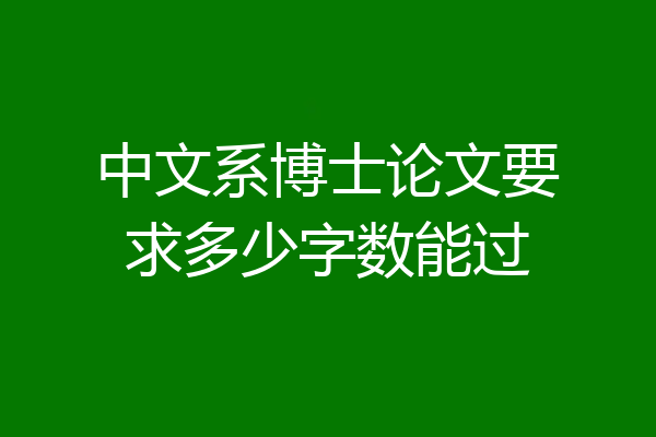 中文系博士论文要求多少字数能过