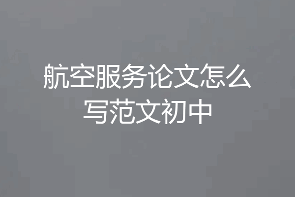航空服务论文怎么写范文初中
