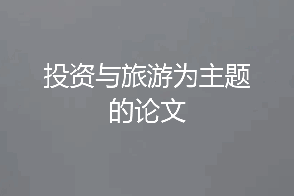 投资与旅游为主题的论文