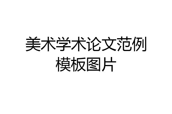 美术学术论文范例模板图片