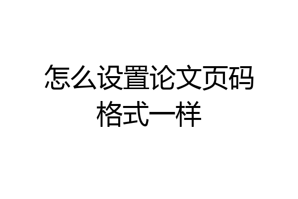 怎么设置论文页码格式一样