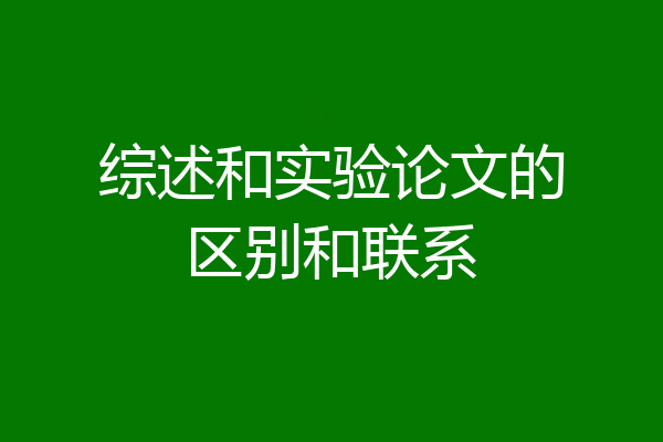 综述和实验论文的区别和联系