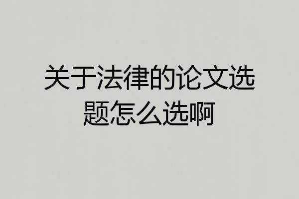 关于法律的论文选题怎么选啊