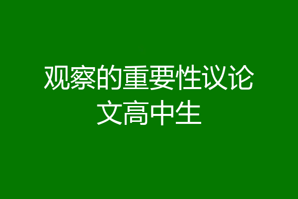 观察的重要性议论文高中生