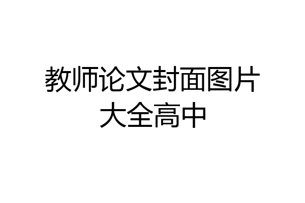 教师论文封面图片大全高中