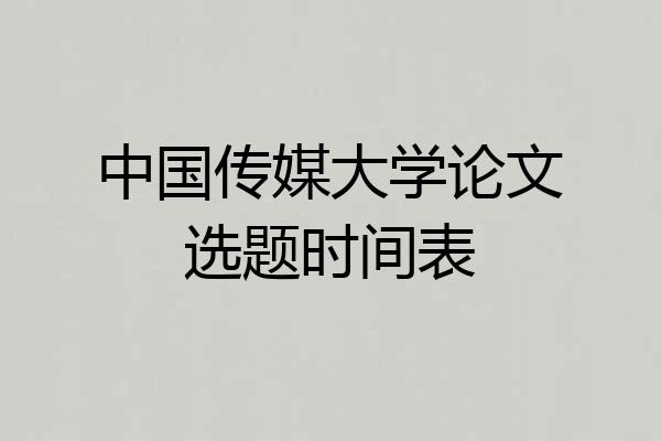 中国传媒大学论文选题时间表
