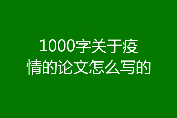 1000字关于疫情的论文怎么写的