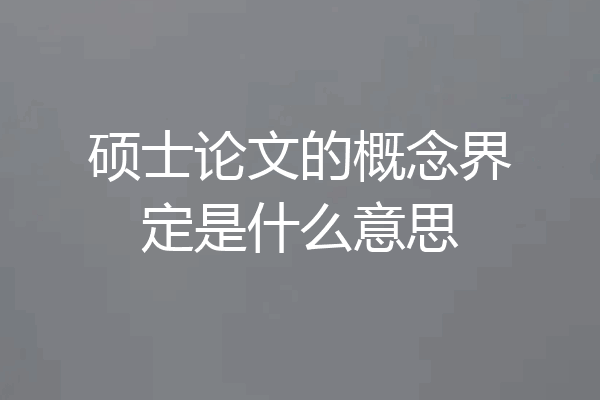 硕士论文的概念界定是什么意思