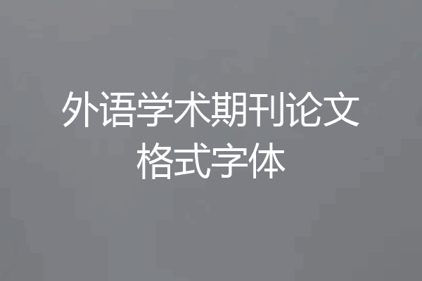 外语学术期刊论文格式字体