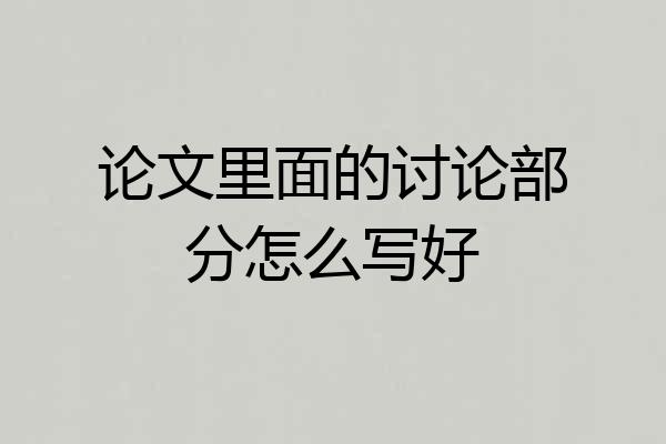 论文里面的讨论部分怎么写好