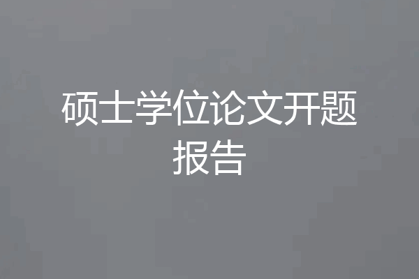 硕士学位论文开题报告