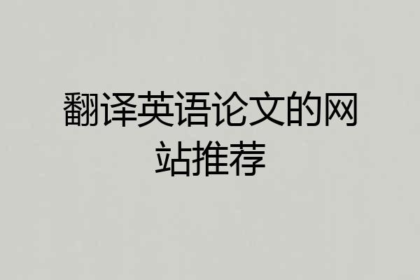 翻译英语论文的网站推荐