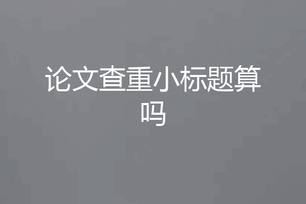 论文查重小标题算吗