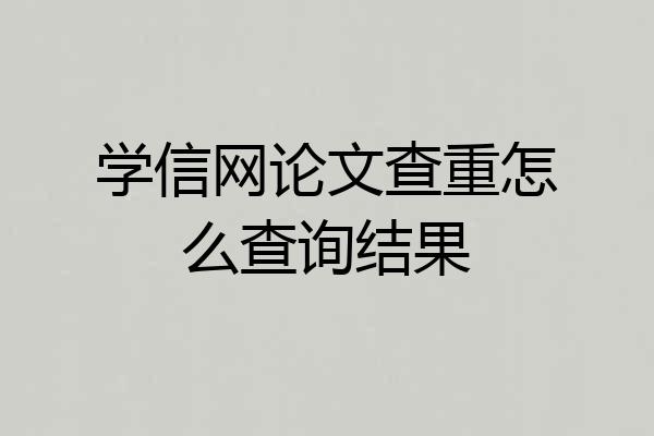 学信网论文查重怎么查询结果