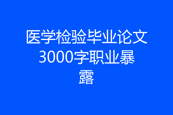 医学检验毕业论文3000字职业暴露