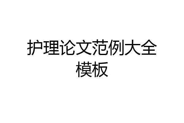 护理论文范例大全模板