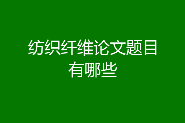 纺织纤维论文题目有哪些