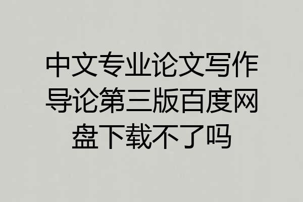 中文专业论文写作导论第三版百度网盘下载不了吗