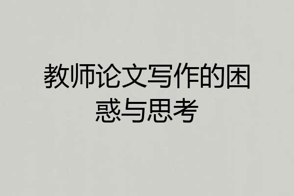 教师论文写作的困惑与思考