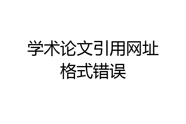 学术论文引用网址格式错误