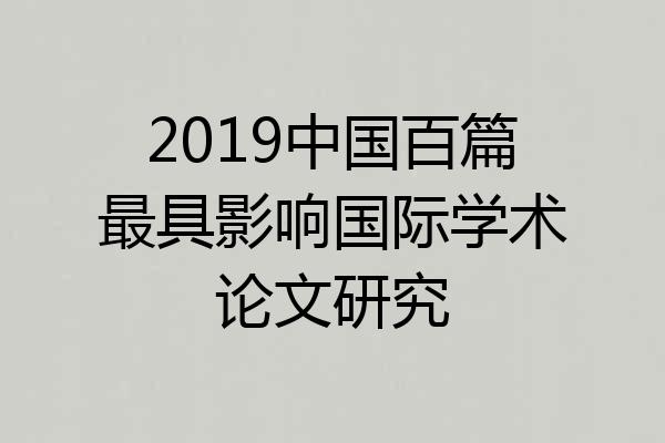 2019中国百篇最具影响国际学术论文研究