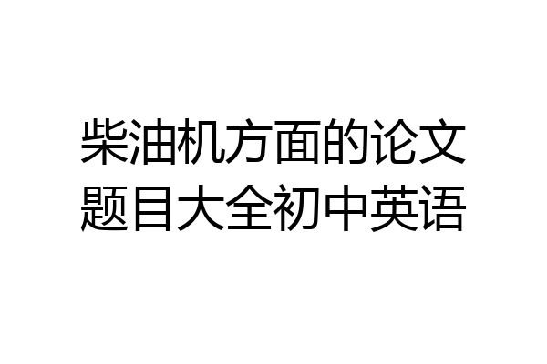 柴油机方面的论文题目大全初中英语