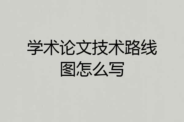 学术论文技术路线图怎么写