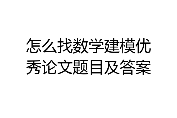 怎么找数学建模优秀论文题目及答案