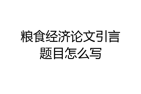 粮食经济论文引言题目怎么写