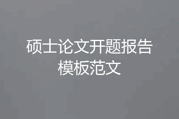 硕士论文开题报告模板范文