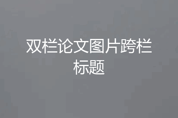 双栏论文图片跨栏标题