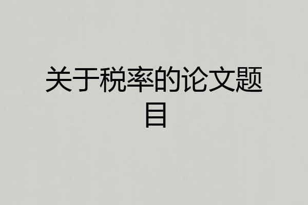 关于税率的论文题目