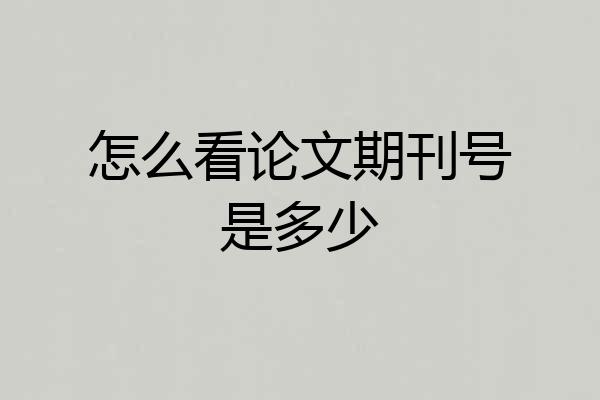 怎么看论文期刊号是多少