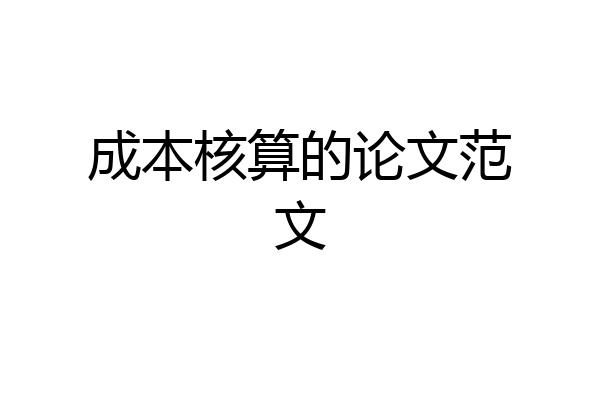 成本核算的论文范文