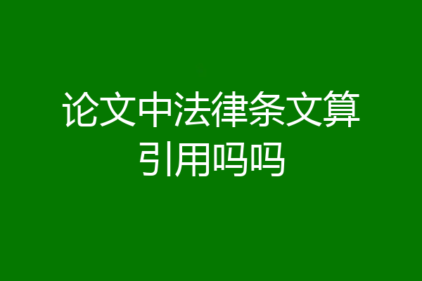 论文中法律条文算引用吗吗