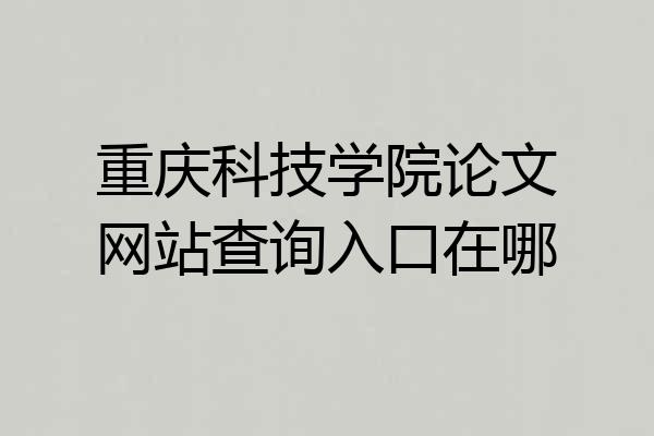 重庆科技学院论文网站查询入口在哪