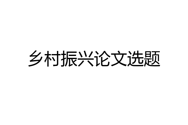 乡村振兴论文选题