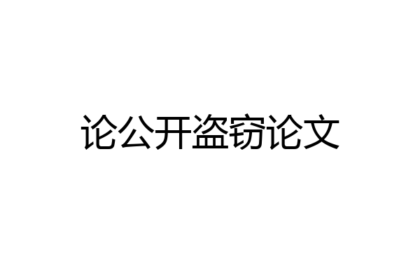 论公开盗窃论文
