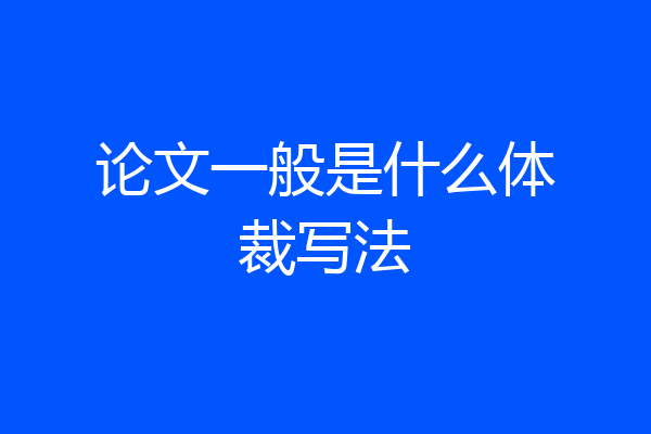 论文一般是什么体裁写法