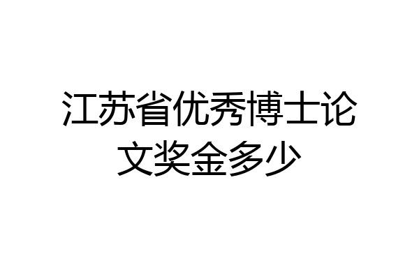 江苏省优秀博士论文奖金多少