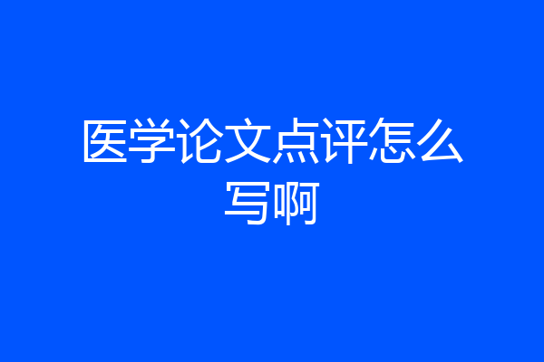 医学论文点评怎么写啊
