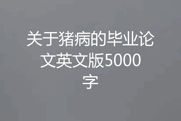 关于猪病的毕业论文英文版5000字