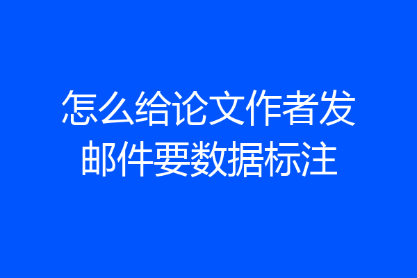 怎么给论文作者发邮件要数据标注
