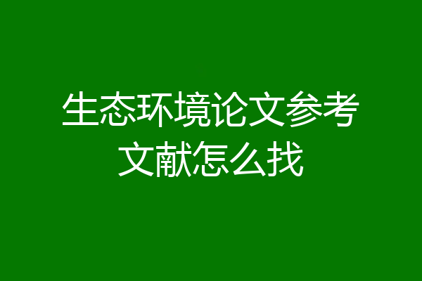 生态环境论文参考文献怎么找