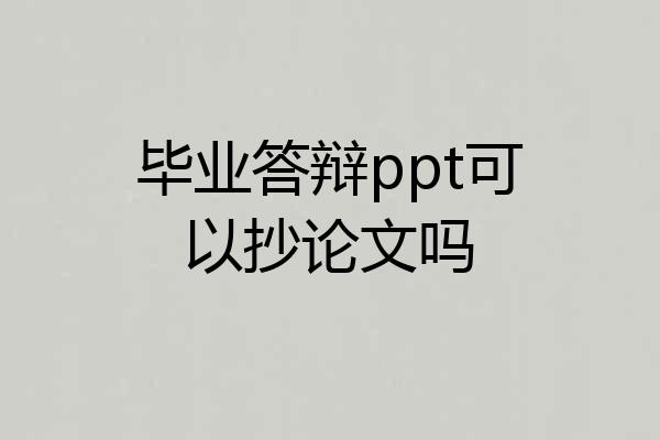 毕业答辩ppt可以抄论文吗