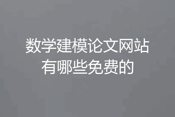 数学建模论文网站有哪些免费的