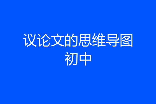 议论文的思维导图初中