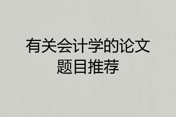 有关会计学的论文题目推荐