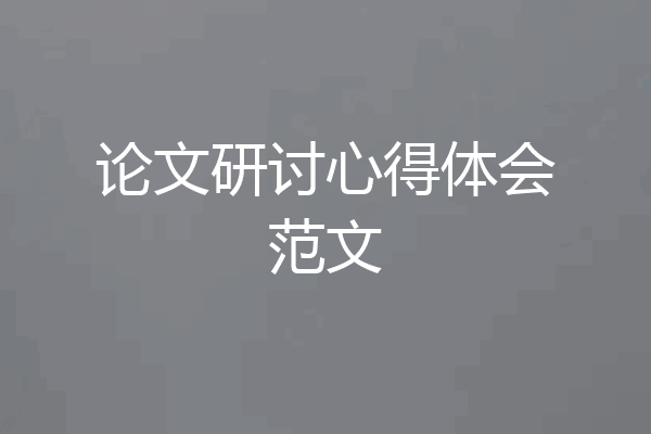 论文研讨心得体会范文