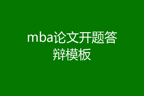 mba论文开题答辩模板